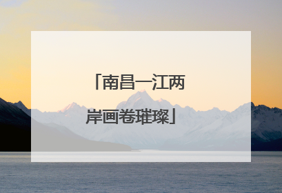 南昌一江两岸画卷璀璨