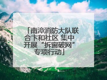 南漳消防大队联合卞和社区 集中开展“拆窗破网”专项行动