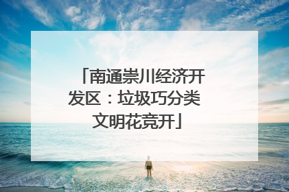 南通崇川经济开发区：垃圾巧分类 文明花竞开