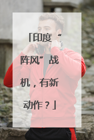 印度“阵风”战机，有新动作？