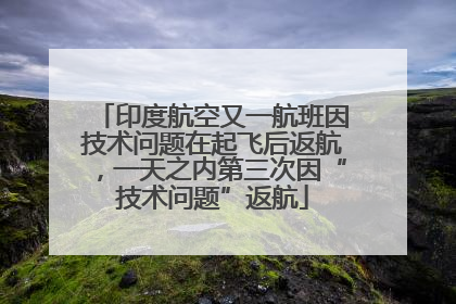 印度航空又一航班因技术问题在起飞后返航，一天之内第三次因“技术问题”返航