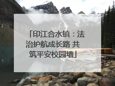 印江合水镇：法治护航成长路 共筑平安校园墙