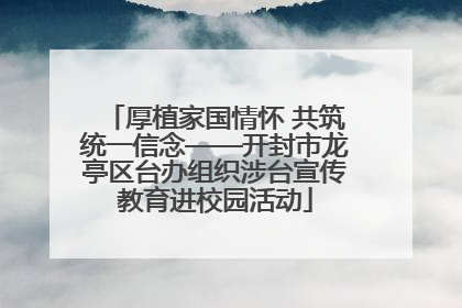 厚植家国情怀 共筑统一信念——开封市龙亭区台办组织涉台宣传教育进校园活动