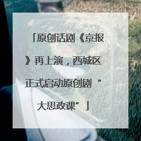 原创话剧《京报》再上演，西城区正式启动原创剧“大思政课”