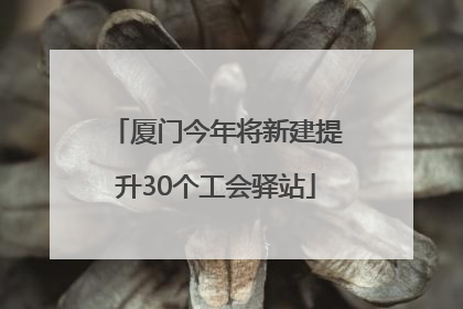 厦门今年将新建提升30个工会驿站