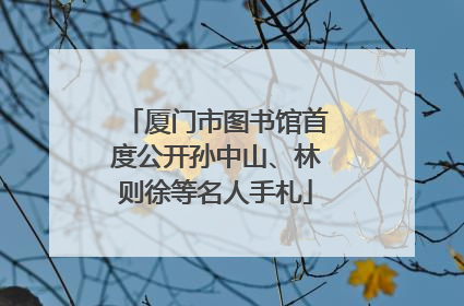 厦门市图书馆首度公开孙中山、林则徐等名人手札