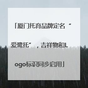 厦门托育品牌定名“爱鹭托”，吉祥物和Logo标识同步启用
