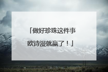做好珍珠这件事 欧诗漫就赢了！