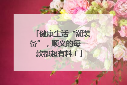 健康生活“潮装备”，顺义的每一款都超有料！