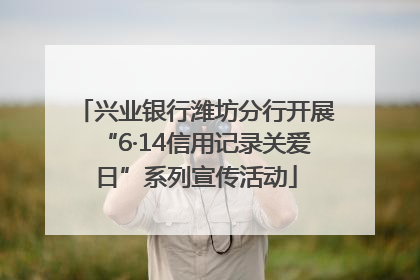 兴业银行潍坊分行开展“6·14信用记录关爱日”系列宣传活动