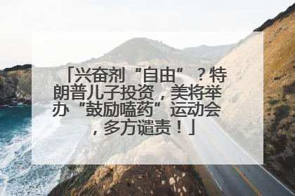 兴奋剂“自由”？特朗普儿子投资，美将举办“鼓励嗑药”运动会，多方谴责！