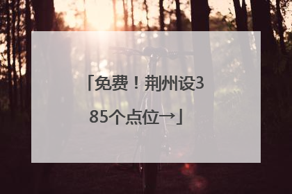 免费！荆州设385个点位→