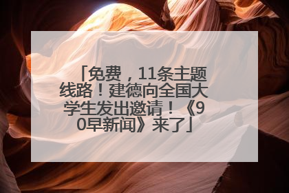 免费，11条主题线路！建德向全国大学生发出邀请！《90早新闻》来了