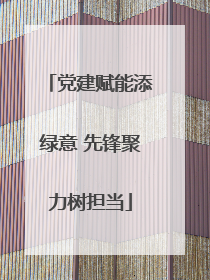 党建赋能添绿意 先锋聚力树担当
