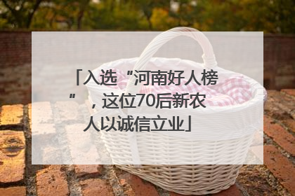入选“河南好人榜”，这位70后新农人以诚信立业