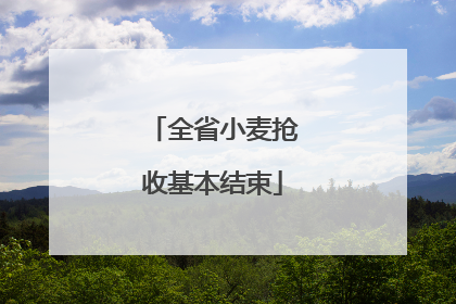 全省小麦抢收基本结束