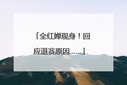 全红婵现身！回应退赛原因……