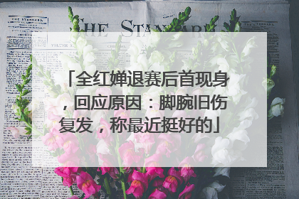 全红婵退赛后首现身，回应原因：脚腕旧伤复发，称最近挺好的