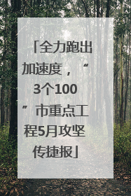 全力跑出加速度，“3个100”市重点工程5月攻坚传捷报