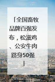 全国畜牧品牌百强发布，松滋鸡、公安牛肉跻身50强