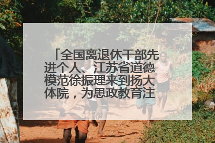 全国离退休干部先进个人、江苏省道德模范徐振理来到扬大体院，为思政教育注入“铁军”力量