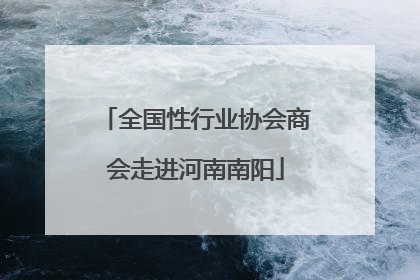 全国性行业协会商会走进河南南阳