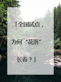 全国试点，为何“花落”长春？