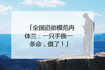 全国道德模范冉体兰：一只手换一条命，值了！
