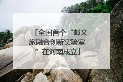 全国首个“邮文旅融合创新实验室”在河南成立