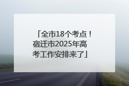 全市18个考点！宿迁市2025年高考工作安排来了
