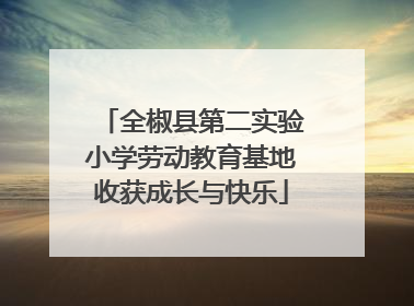 全椒县第二实验小学劳动教育基地收获成长与快乐