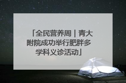 全民营养周｜青大附院成功举行肥胖多学科义诊活动