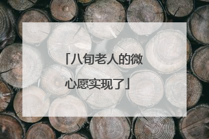 八旬老人的微心愿实现了