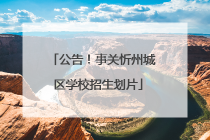 公告！事关忻州城区学校招生划片