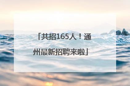 共招165人！通州最新招聘来啦