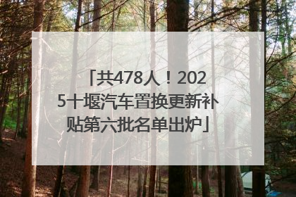 共478人！2025十堰汽车置换更新补贴第六批名单出炉