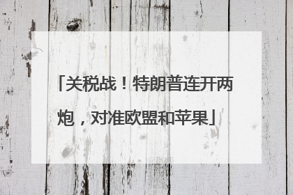 关税战！特朗普连开两炮，对准欧盟和苹果