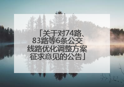 关于对74路、83路等6条公交线路优化调整方案征求意见的公告