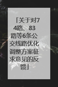 关于对74路、83路等6条公交线路优化调整方案征求意见的反馈