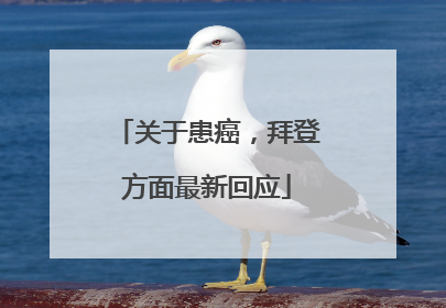 关于患癌，拜登方面最新回应