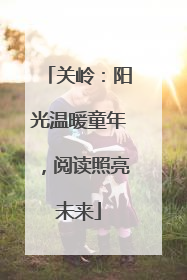 关岭：阳光温暖童年，阅读照亮未来