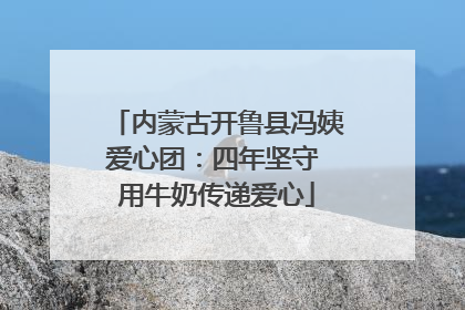 内蒙古开鲁县冯姨爱心团：四年坚守 用牛奶传递爱心