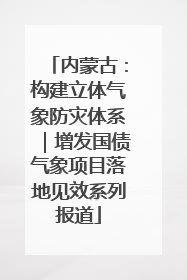 内蒙古：构建立体气象防灾体系｜增发国债气象项目落地见效系列报道