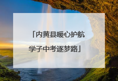 内黄县暖心护航学子中考逐梦路
