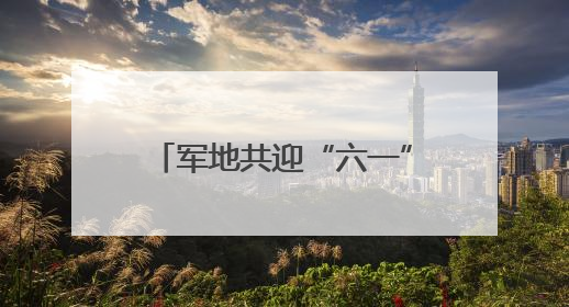 军地共迎“六一” 见证鱼水情深