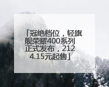 冠绝档位，轻旗舰荣耀400系列正式发布，2124.15元起售