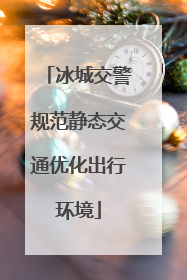 冰城交警规范静态交通优化出行环境