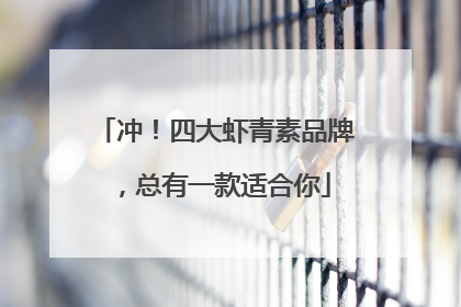 冲！四大虾青素品牌，总有一款适合你