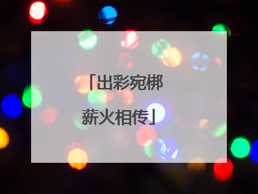 出彩宛梆 薪火相传
