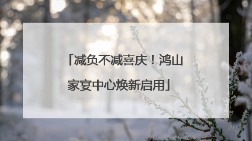 减负不减喜庆！鸿山家宴中心焕新启用
